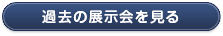 過去の展示会を見る