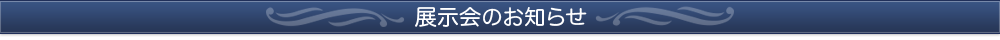 展示会のお知らせ