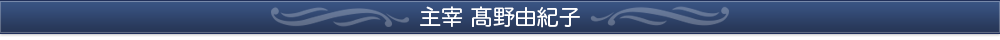 主宰 高野由紀子