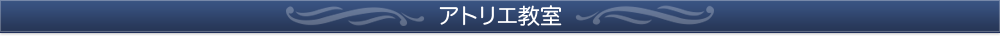 アトリエ教室