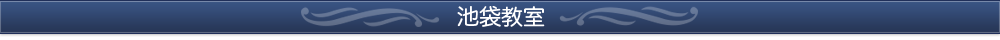 池袋教室