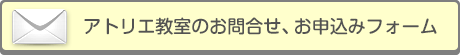 アトリエ教室のお問合せ、お申込み