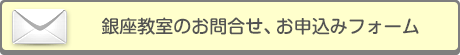 銀座教室のお問合せ、お申込み