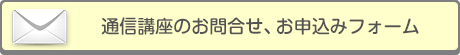 通信講座のお問合せ、お申込み